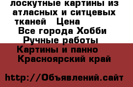 лоскутные картины из атласных и ситцевых тканей › Цена ­ 4 000 - Все города Хобби. Ручные работы » Картины и панно   . Красноярский край